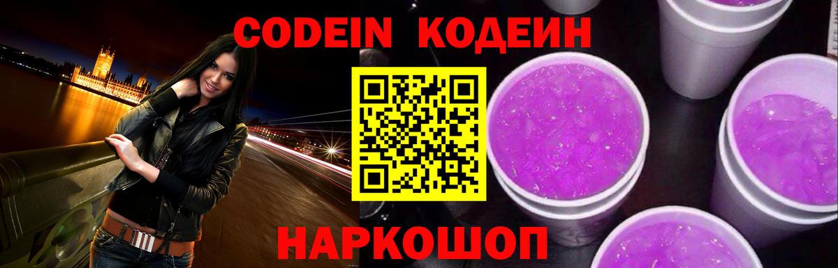 Codein Purple Drank Приморско-Ахтарск