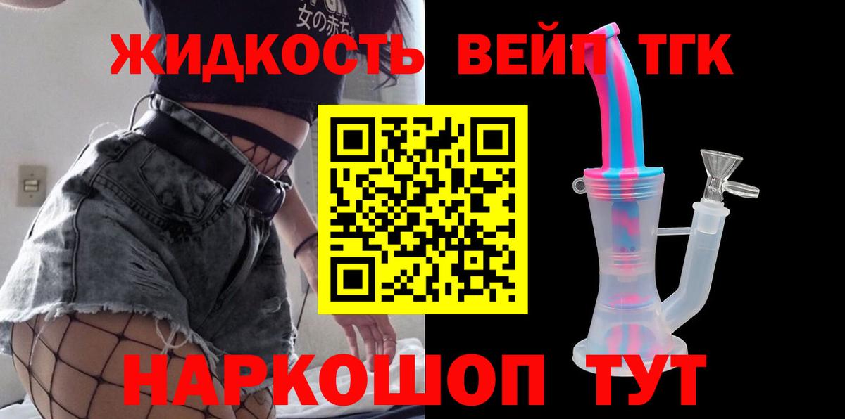 Приморско-Ахтарск  ТГК вейп с тгк  Вход с VPN  ТГК THC oil 